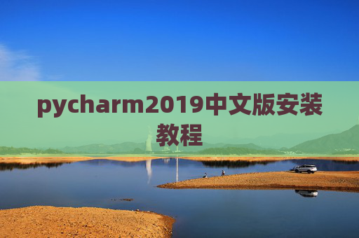 pycharm2019中文版安装教程